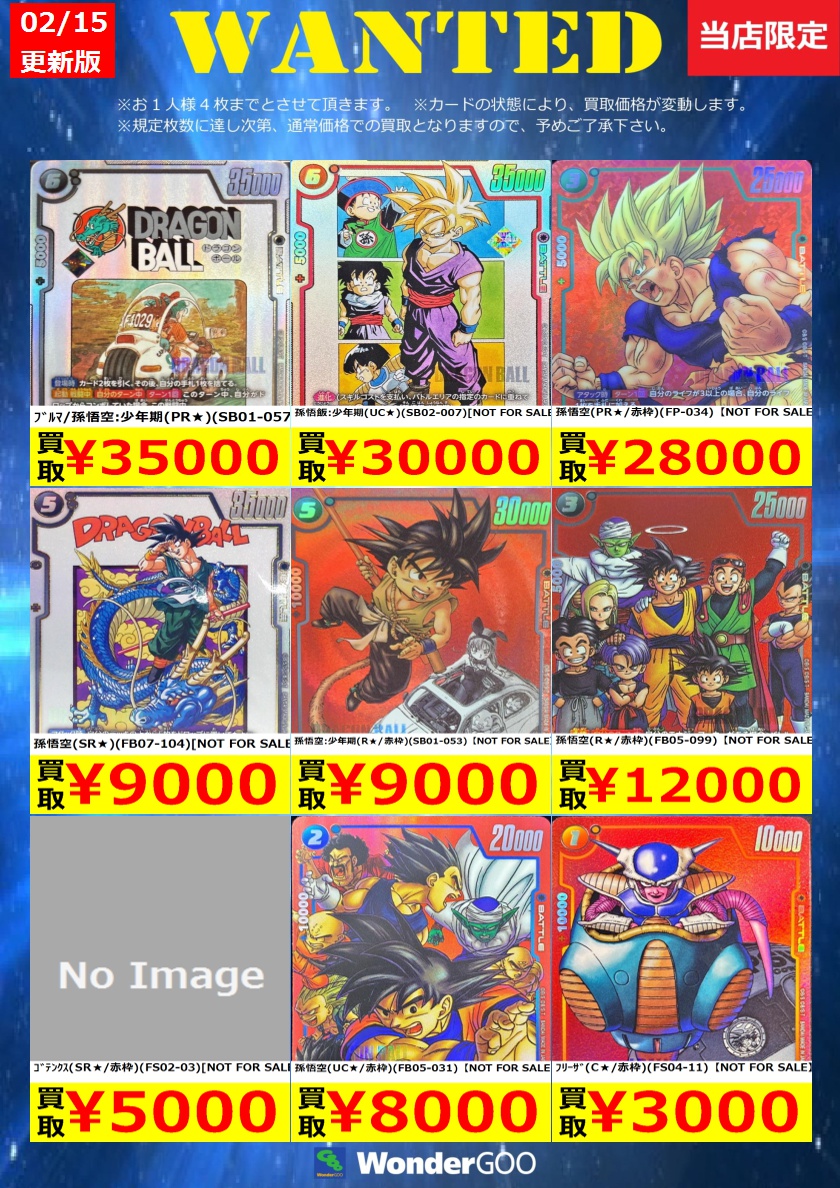 フュージョンワールド買取情報】 数量限定の買取はこちら！ ※上限枚数