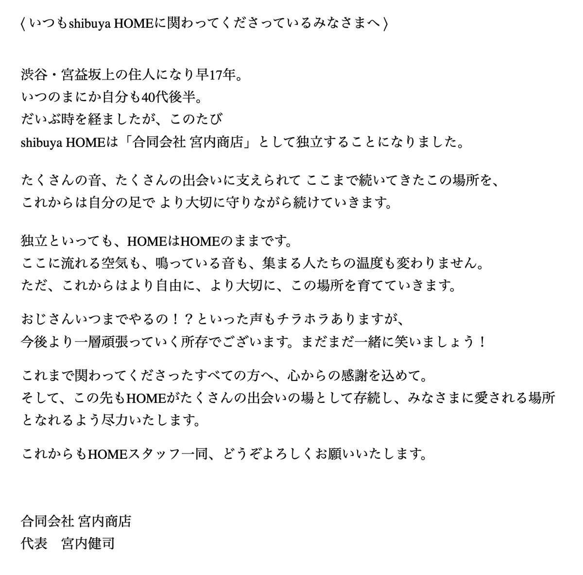 shibuyaHOME、独立のご挨拶。
まだまだ未熟なおじさんですが、今後ともよろしくお願い致します！
挨拶文にもありますが、皆様に愛されるHOME、人間としても成長していきたく思っておりますので、これからもご支援・ご協力を賜りますよう、何卒よろしくお願い申し上げます。