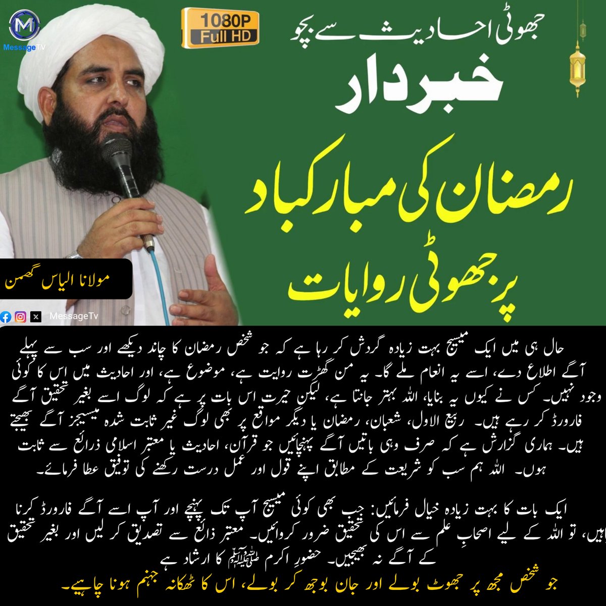 MessageTvPK's tweet image. حال ہی میں ایک میسیج بہت زیادہ گردش کر رہا ہے کہ جو شخص رمضان کا چاند دیکھے اور سب سے پہلے آگے اطلاع دے، اسے یہ انعام ملے گا۔ یہ من گھڑت روایت ہے، موضوع ہے، اور احادیث میں اس کا کوئی وجود نہیں۔ 

#messagetv #FakeMessageAlert #IslamicGuidance #RamadanMoon #ShariahAdvice