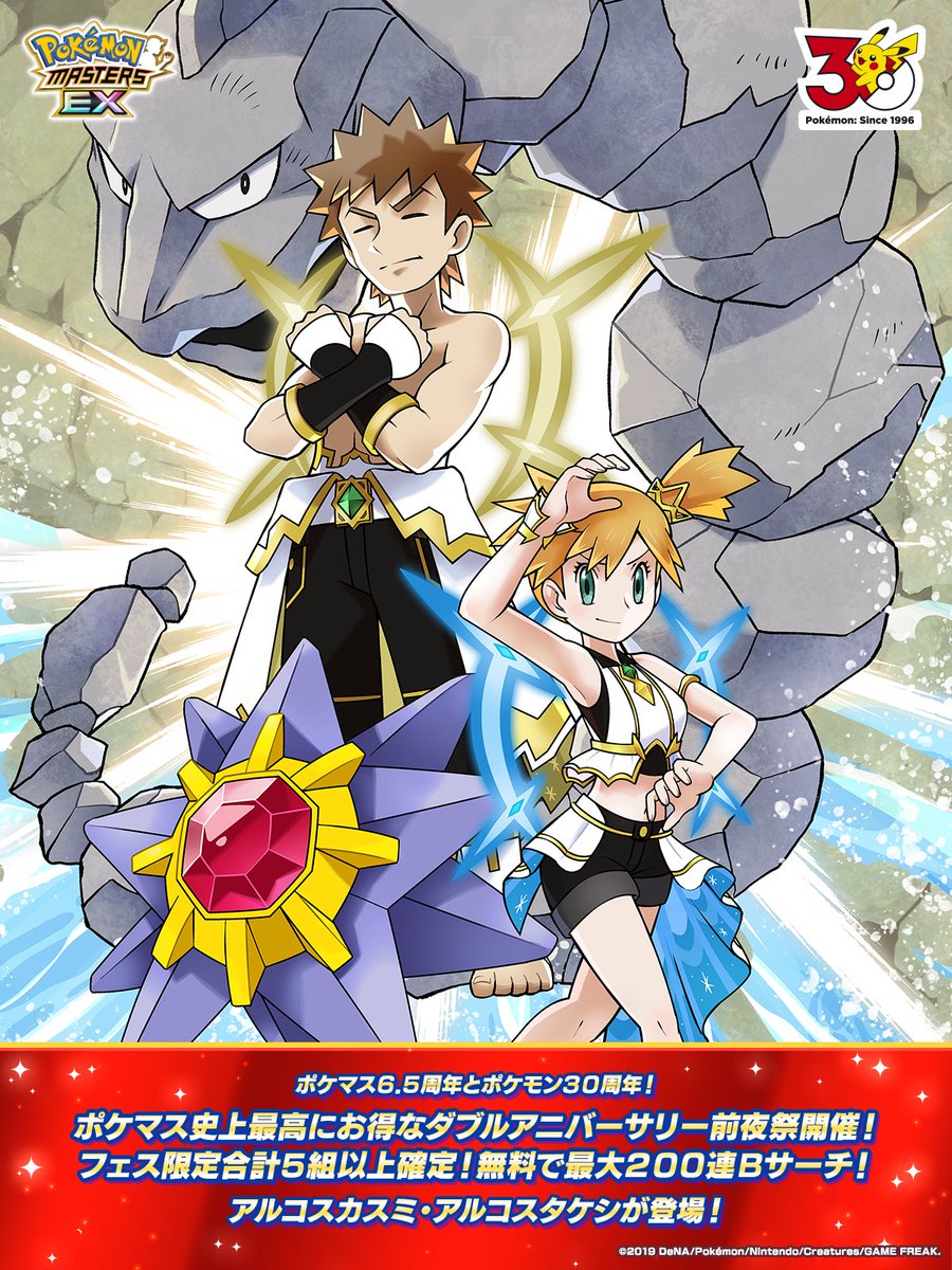 【予告】ポケマス6.5周年×ポケモン30周年
ダブルアニバーサリー前夜祭開催！

ダブルアニバーサリーを記念した豪華キャンペーンも盛りだくさん！
このお得な機会をお見逃しなく🎉

#ポケマス6・5周年 #Pokemon30 #ダブルアニバ #ポケマスEX