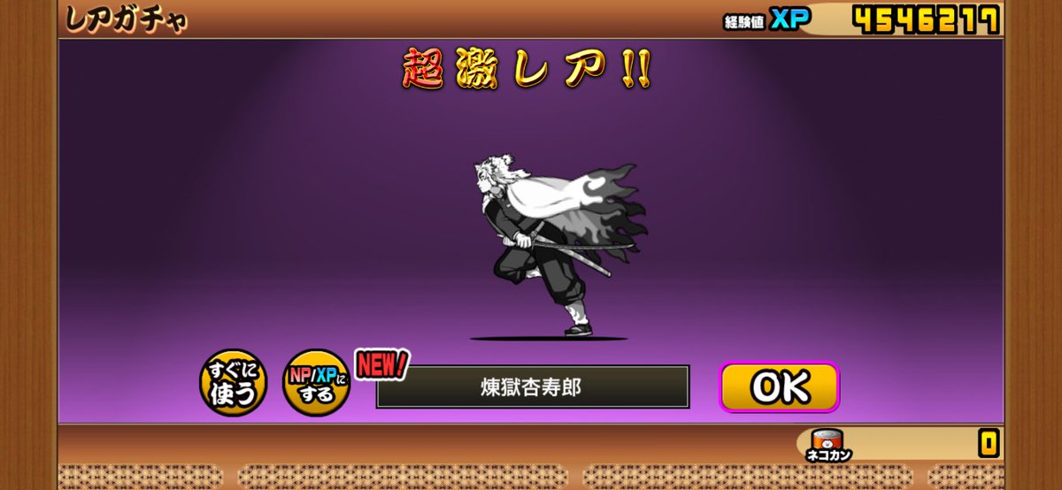 なんとかネコカン1500個貯めたので11連回したら、超激レア3体出た