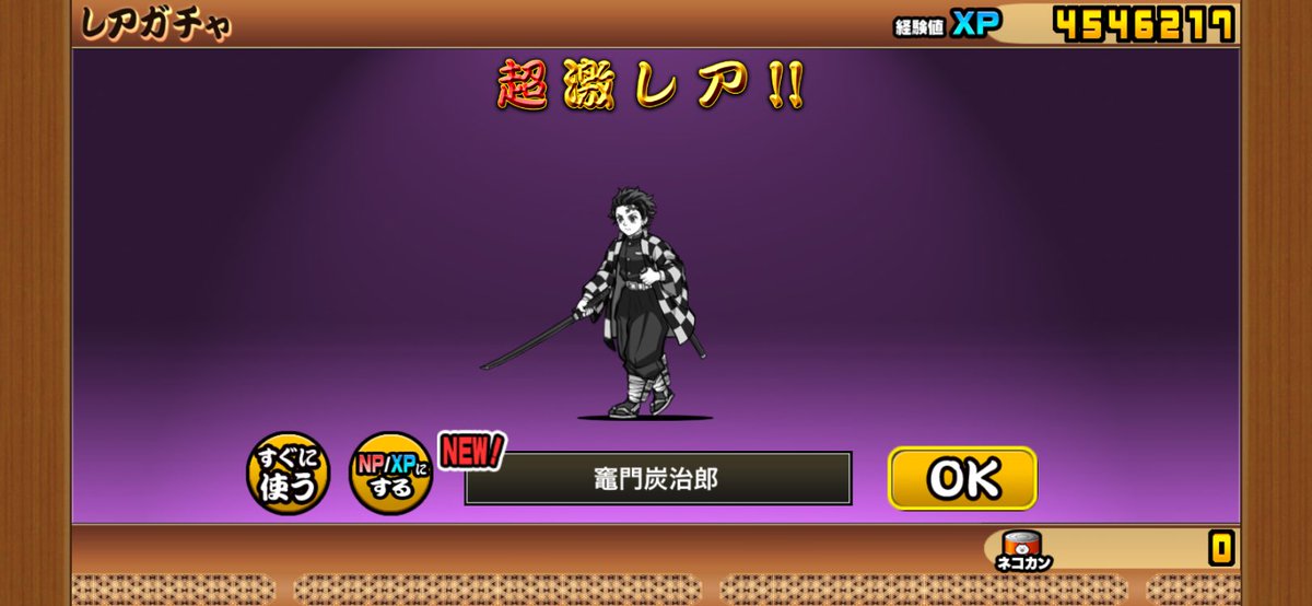 なんとかネコカン1500個貯めたので11連回したら、超激レア3体出た
