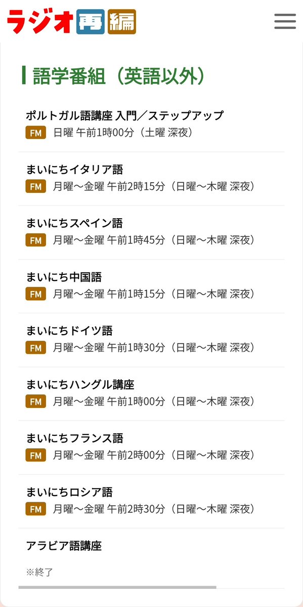 NHKの語学講座（ラジオ）の再編、あまりにも酷すぎる…😑
英語は、従来とほぼ変わらず（朝6時頃に放送、再放送あり）なのに対して…、他の言語の放送時間は深夜（午前1時とか2時）のみ、再放送は無し…
誰が聴くの？そんな時間に…
そして、アラビア語講座は終了。
言葉を失うレベルの改悪ですわ…😑