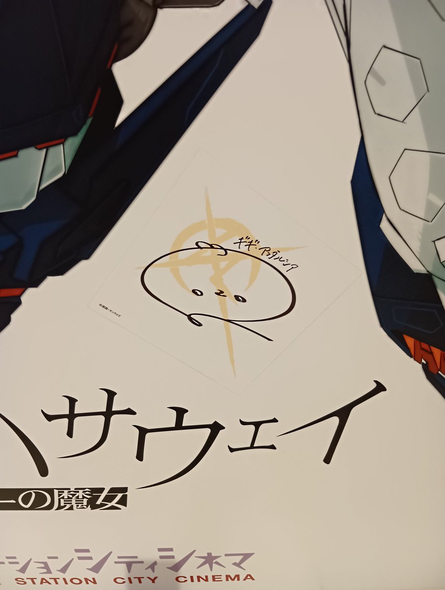 立ち寄った大阪ステーションシティシネマの閃光のハサウェイ あれ