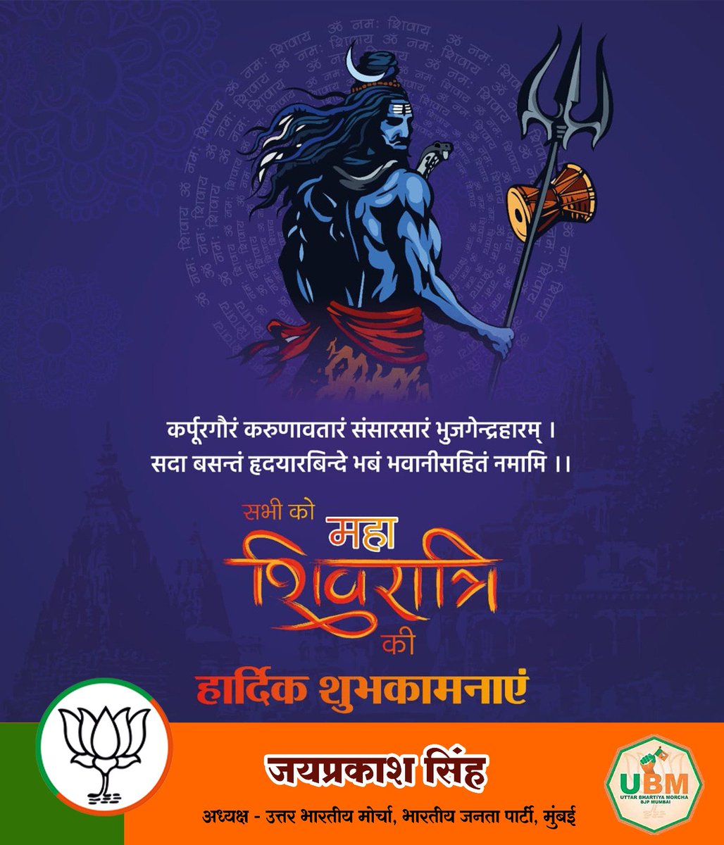 ॐ त्र्यम्बकं यजामहे सुगन्धिं पुष्टिवर्धनम् | 
उर्वारुकमिव बन्धनान्मृत्योर्मुक्षीय माऽमृतात् ||
महाशिवरात्रि के पावन बेला पर आपको मंगलकामनाएं।
 देवों के देव महादेव की कृपा सदैव बनी रहे। महादेव सबका कल्याण करें।
!!ॐ नमः शिवाय!!
#महाशिवरात्रि_की_हार्दिक_शुभकामनाएँ 
#महाशिवरात्री