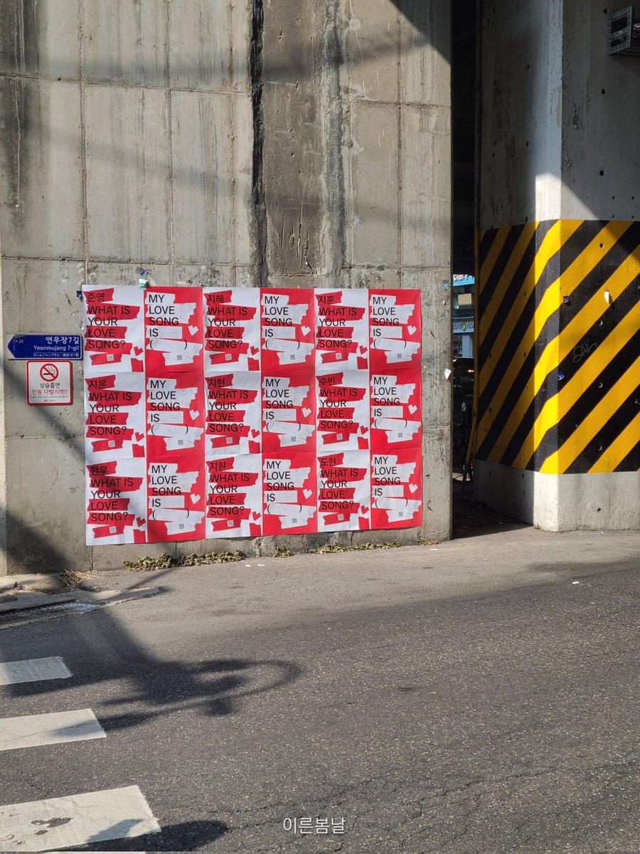 성수역, 아까 12시20분경
점심 먹으러 가는뎅.. 눈이 번쩍👀!

도현 지혜 동현 유진..
누군가의 이름이 적혀 있었어
큐알은 어제 받은거랑 같던데..
성수 여기저기 붙이고 다니더라.

그래서 오늘 성수 뭔가요?

#BTS #BTS_ARIRANG
#WHATISYOURLOVESONG