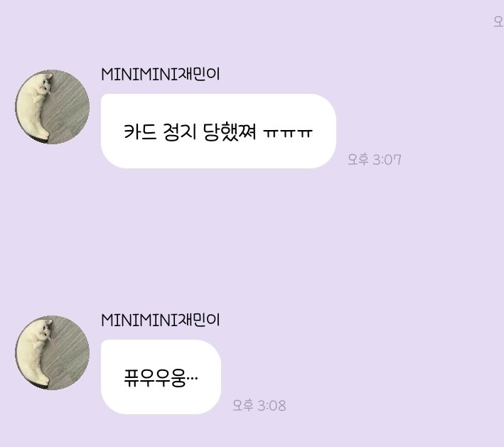 충격 나재민 선물주려다가 카드 정지당함