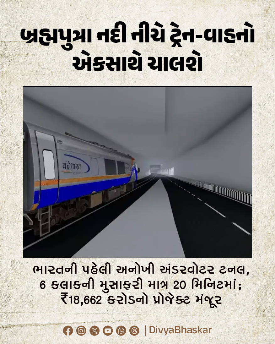 Divya_Bhaskar's tweet image. બ્રહ્મપુત્રા નદી નીચે ટ્રેન-વાહનો એકસાથે ચાલશે : ભારતની પહેલી અનોખી અંડરવોટર ટનલ, 6 કલાકની મુસાફરી માત્ર 20 મિનિટમાં; ₹18,662 કરોડનો પ્રોજેક્ટ મંજૂર
divya.bhaskar.com/ndsll1KQL0b
#Indias #UnderwaterTunnel #Assam #BrahmaputraRiver