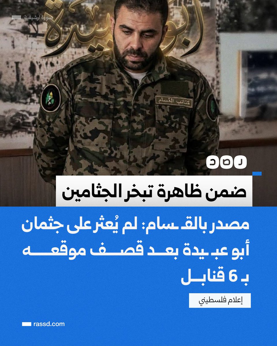 🔴Gazze'de vahşet bitmiyor❗️

Ebu Ubeyde'nin bedeni, işgalcilerin yoğun bombardımanı sonrası buharlaşmış gibi kayıp... 

Binlerce masumun cesetleri enkaz altında eriyip gidiyor, 

İsrail Yoğun termal ve basınç etkilerine sahip bomba kullanıyor.

 İnsanlık Nerede?
#GazaGenocide