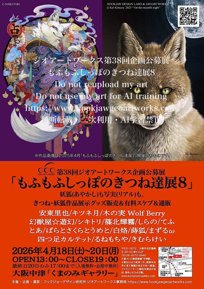 GEOARTWORKS🦊4/18-20もふもふしっぽのきつね達展8大阪▶️デザフェス