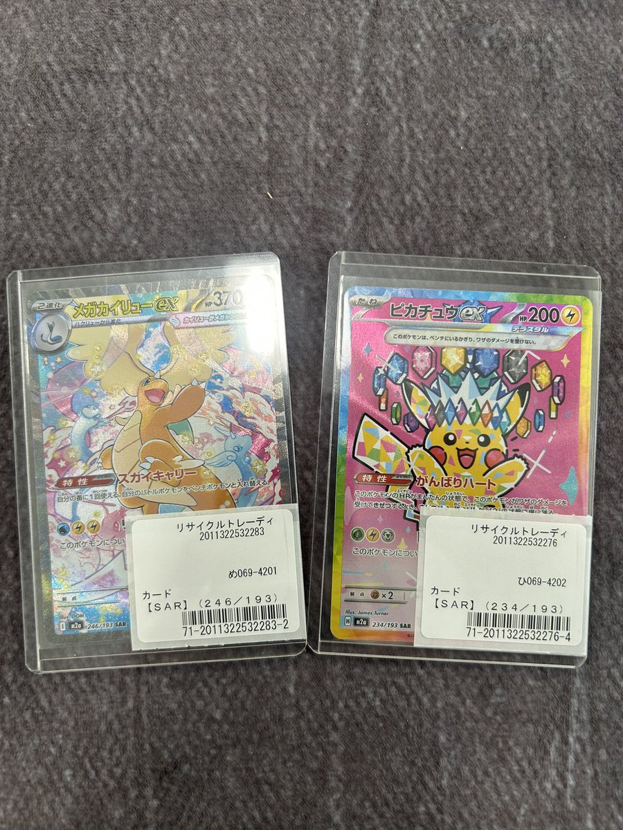 買取情報】 #ポケモンカードゲーム メガカイリューex SAR ピカチュウex