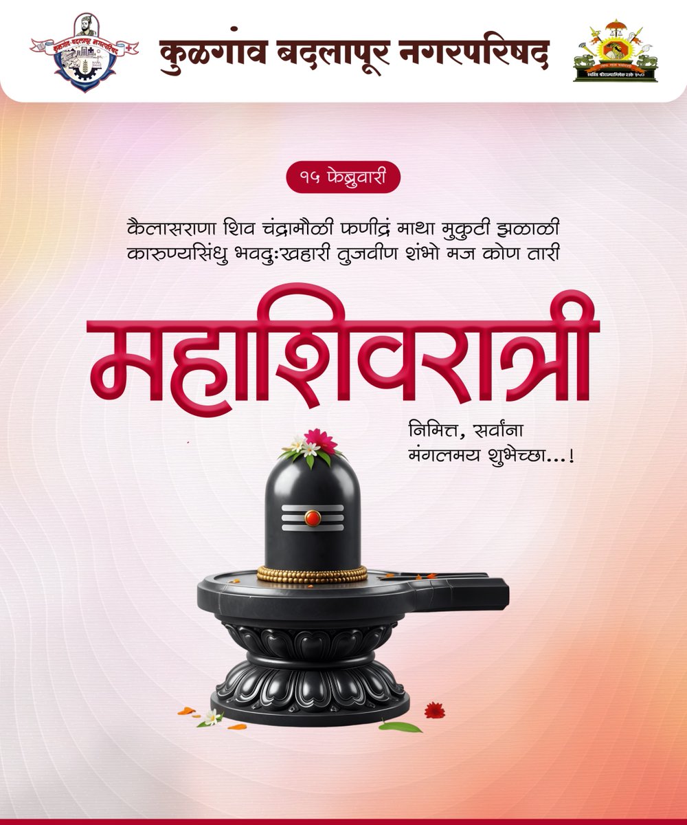 my_kbmc's tweet photo. ॥ ॐ नम: शिवाय ॥
 
महाशिवरात्��ीच्या मंगलमय शुभेच्छा! 
आपणा सर्वांना सुख-समृद्धी व उत्तम आरोग्य लाभो, हीच ईश्वर चरणी प्रार्थना!
  
 ॥ ॐ नम: पार्वती पतये, हर हर महादेव ॥
 
 #महाशिवरात्री #MahaShivRatri #HarHarMahadev #kbmc #kbmcupdates #कुळगांवबदलापूरनगरपरिषद https://t.co/8FhWovfRjB