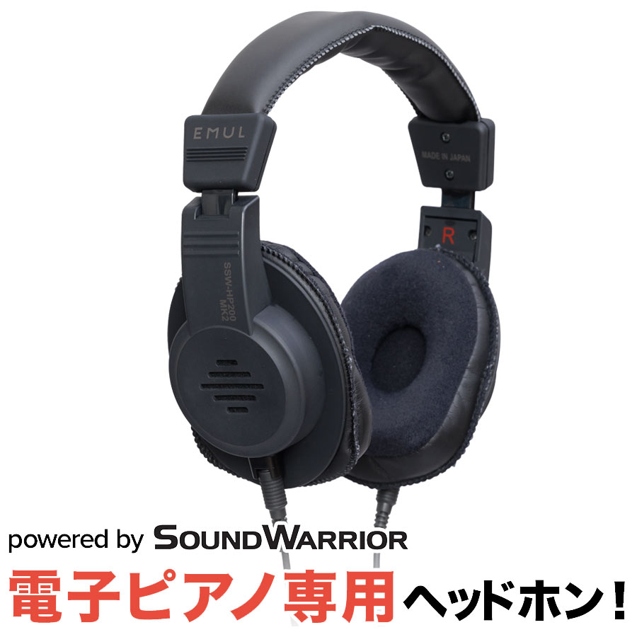 ヘッドホン】 電子ピアノ用として人気のヘッドホンがリニューアル