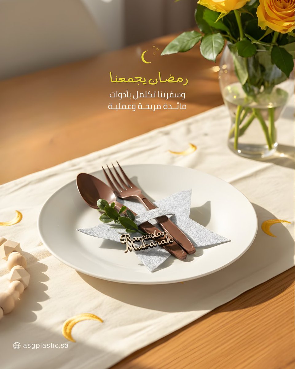 #أدوات_مائدة مريحة وعملية 🥄🌙
تجمّل مائدتك!