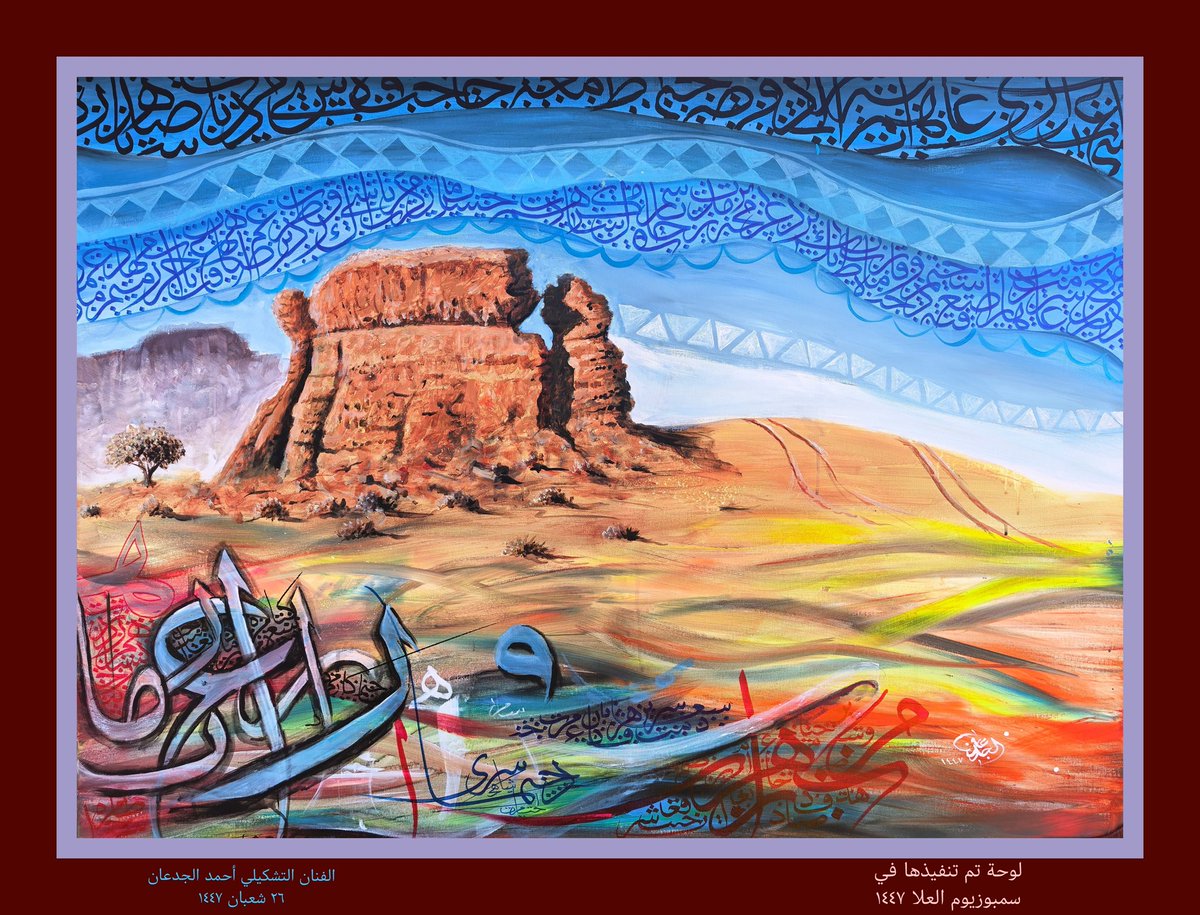 لوحتي التي نفذتها في #سمبوزيوم_العلا خلال الخميس والجمعة ٢٥ شعبان ١٤٤٧ <a href="/erthtour/">رحلة إرث</a> @thanwaart #العلا #الحجر <a href="/artnews2030/">أخبار الفنون</a> #كلنا_رسامون #الفن_التشكيلي #القصيم #بريدة