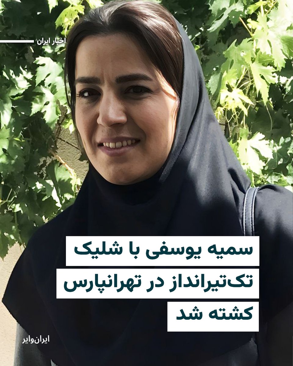 «سمیه  توسط برادرش به بیمارستان «امام‌حسین» در تهران منتقل شد. پیکرش را از آن‌جا به کهریزک منتقل کردند. با اینکه اعضای خانواده در جریان همه مراحل انتقال پیکر بودند باز هم در کهریزک دو روز به‌دنبال پیکرش گشتند تا پیدایش کنند.»
سمیه یوسفی ۴۴ساله روز پنجشنبه ۱۸دی۱۴۰۴ در اعتراضات