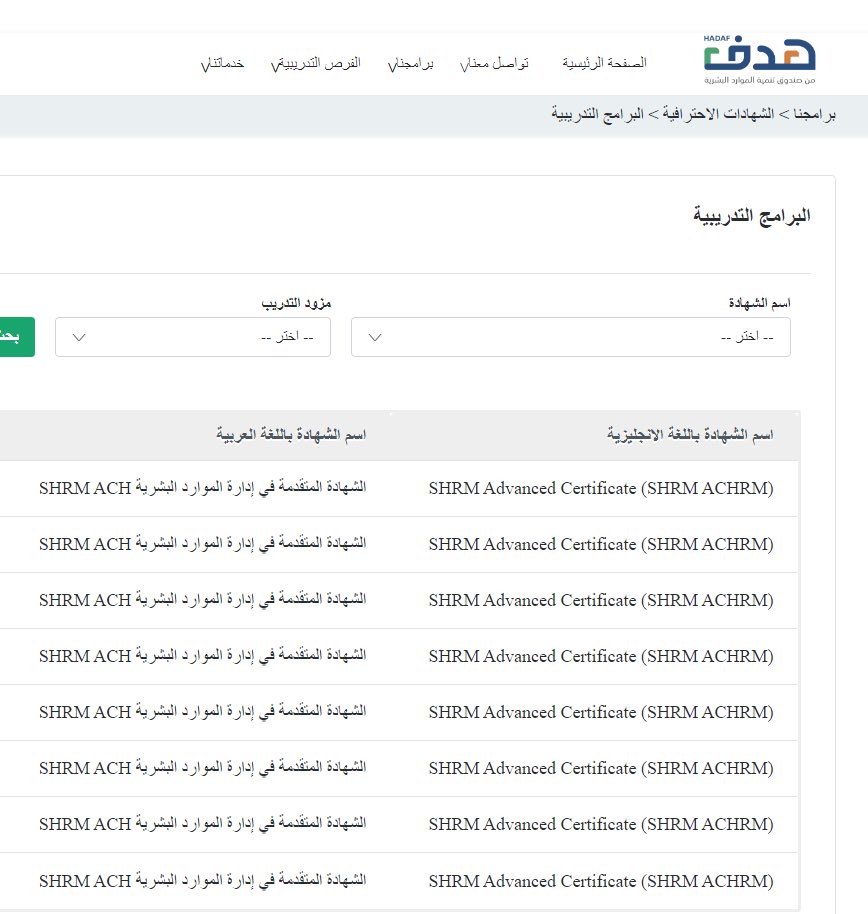 للمهتمين بدورة وبشهادة #SHRM للموارد البشرية هدف تقدمها بشكل مجاني كل ما عليك تدخل حسابك في هدف وبعد ذلك برامجنا الشهادات الاحترافية وتلقى البرنامج التدريبي بالتوفيق <a href="/ABDULMAJEEDFUL/">عبدالمجيد 🇸🇦</a> 
<a href="/DrMDMQ/">د. محمد بن دليم القحطاني</a> 
<a href="/AAlmehbash/">عبدالعزيز المهباش | Abdulaziz Almehbash</a>