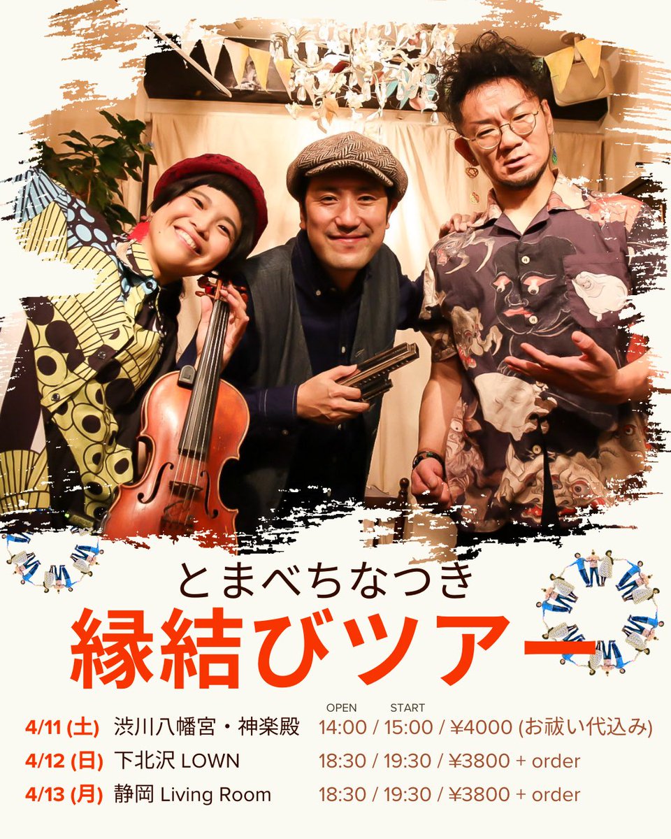 【とまべちなつき】縁結びツアー
都丸智栄/アコーディオン
磯部舞子/バイオリン
倉井夏樹/ハーモニカ

◉4/11(土)
【とまべちなつき】奉納演奏
@渋川八幡宮・神楽殿
(〒377-0008群馬県渋川市渋川甲1)
14時00分　開場
14時30分　昇殿参拝
15時00分　奉納演奏開始