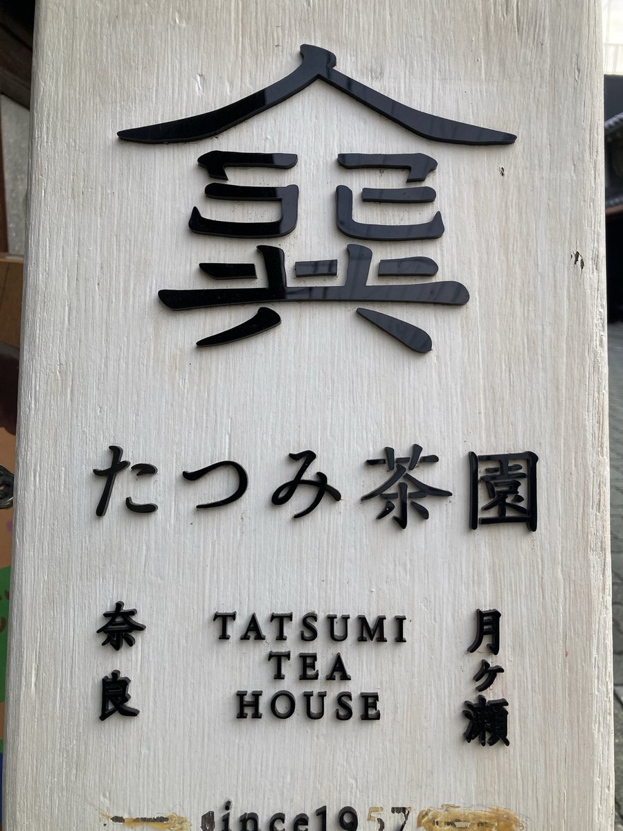 大和茶販売会
さや香茶にて開催中です。
〜20時

#大和茶
#たつみ茶園
#ほうじ茶
#さや香茶