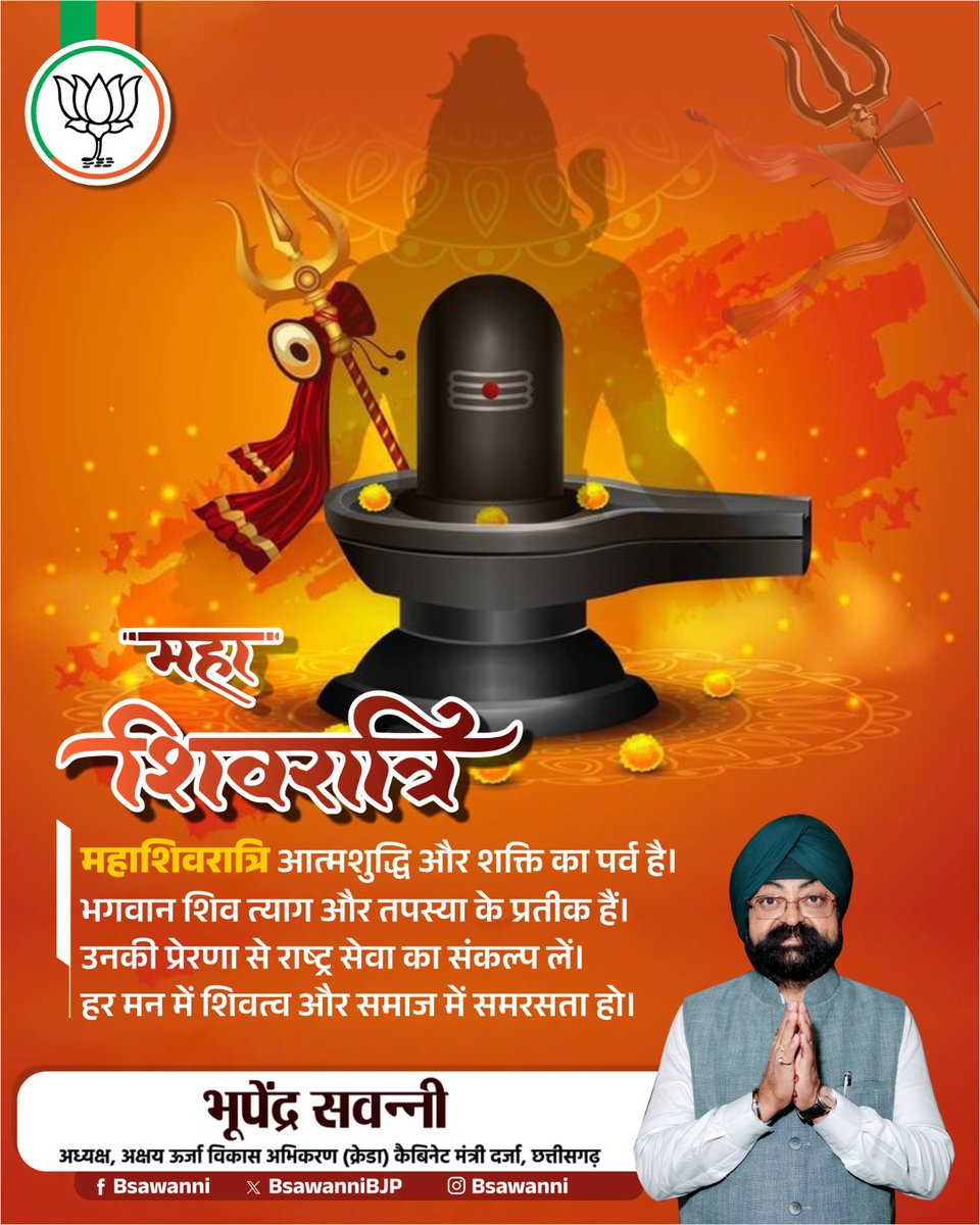 महाशिवरात्रि आत्मशुद्धि और शक्ति का पर्व है।
भगवान शिव त्याग और तपस्या के प्रतीक हैं।
उनकी प्रेरणा से राष्ट्र सेवा का संकल्प लें।
हर मन में शिवत्व और समाज में समरसता हो।
#Mahashivratri2026 
#bjp4chhattisgarh 
#bjpgovt