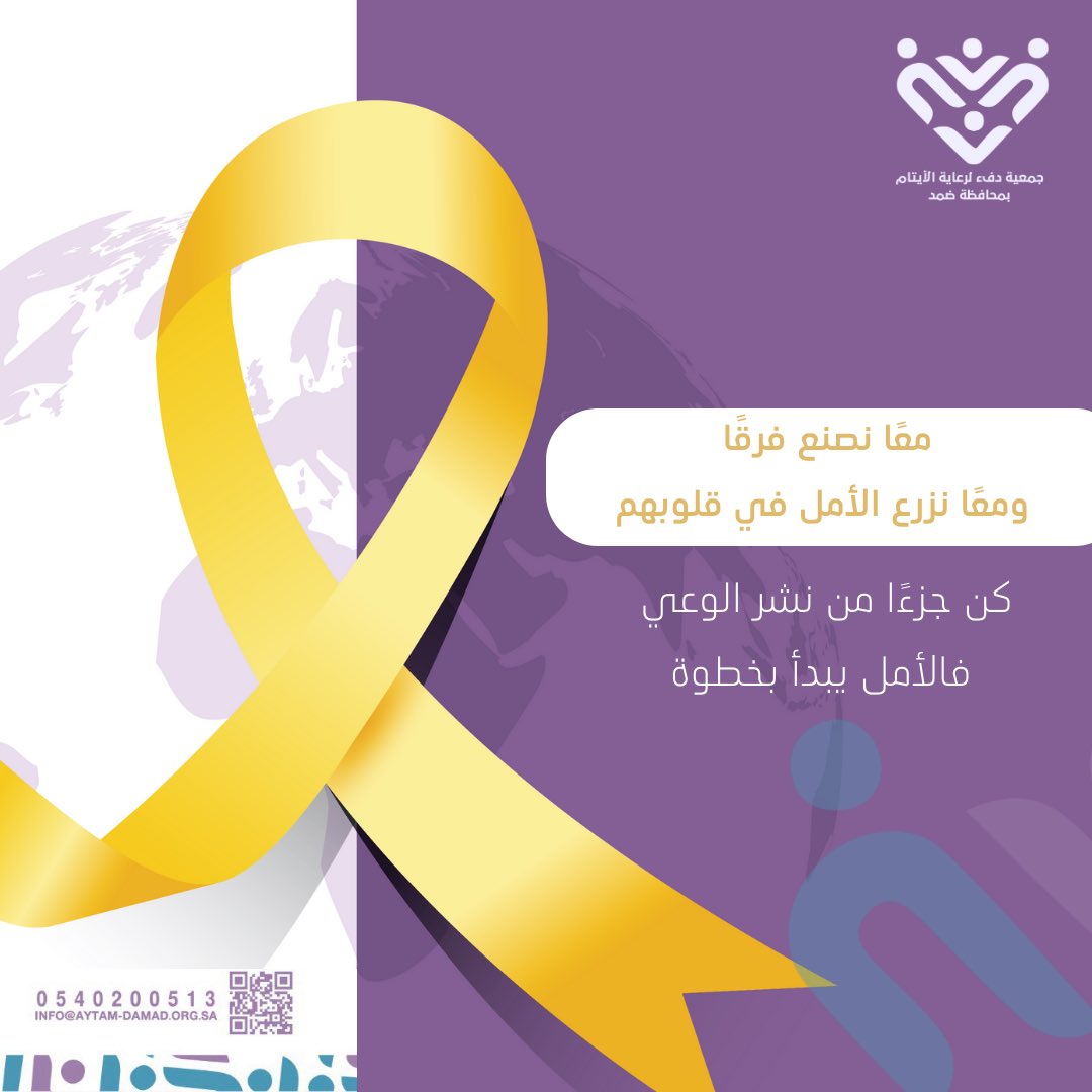 معًا نضيء دروب الأمل 
بدعمكم ووعيكم نصنع أثرًا يبقى… فكل رسالة توعية قد تنقذ حياة، وكل مشاركة تصنع فرقًا.
#اليوم_العالمي_لسرطان_الأطفال #جمعية_دفء