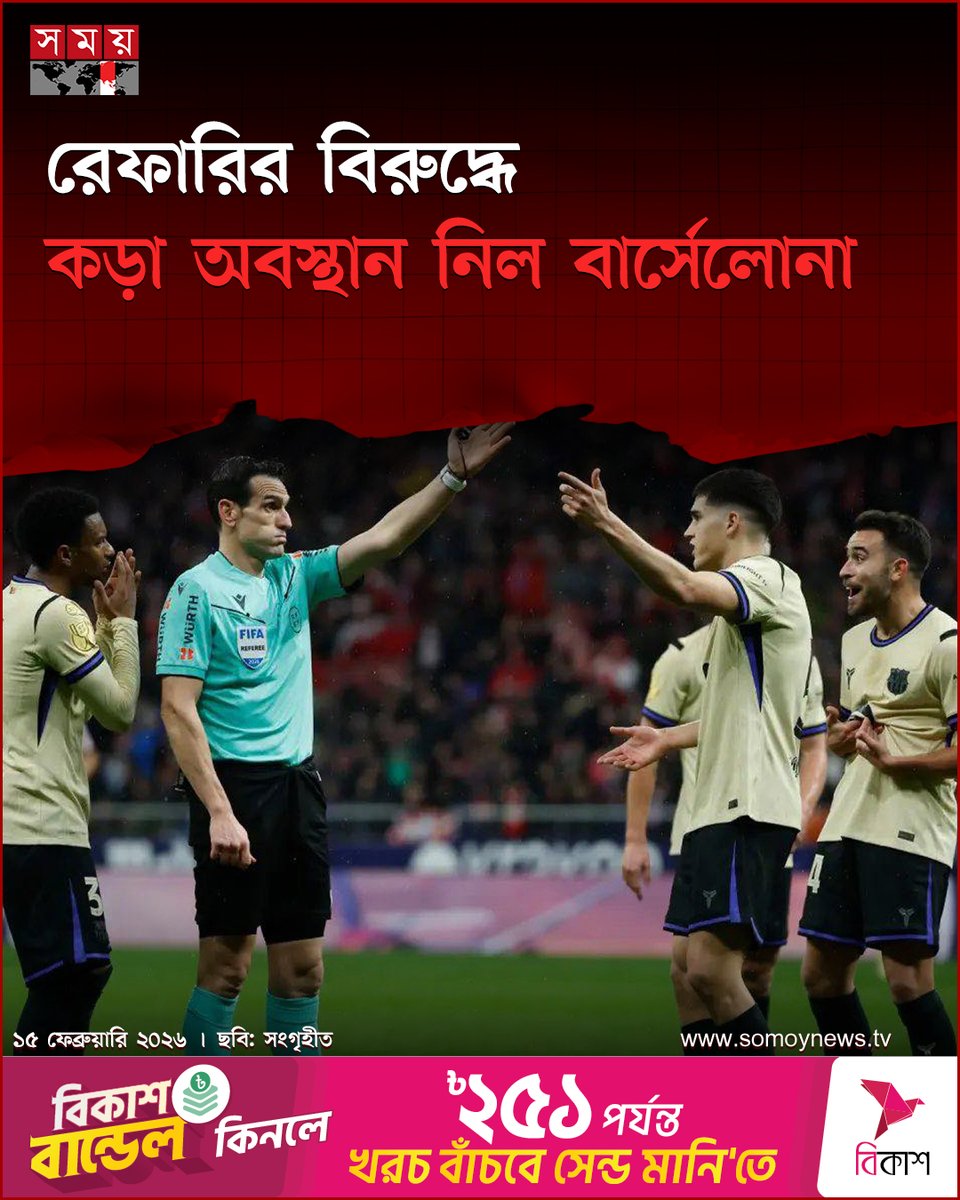 somoytv's tweet image. কোপা দেল রে'র সেমিফাইনালের প্রথম লেগে অ্যাতলেটিকো মাদ্রিদের কাছে ৪-০ গোলে বিধ্বস্ত হয় বার্সেলোনা। সেই ম্যাচে বার্সা ডিফেন্ডার পাউ কুবার্সির একটি গোল ভিএআরের মাধ্যমে বাতিল করে রেফারি...

বিস্তারিত : somoynews.tv/news/2026-02-1…

#barcelona #Referee #football #somoytv