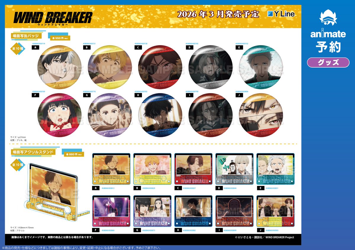 グッズ予約情報】 3月発売予定 WIND BREAKER 🔹場面写缶バッジ 各種