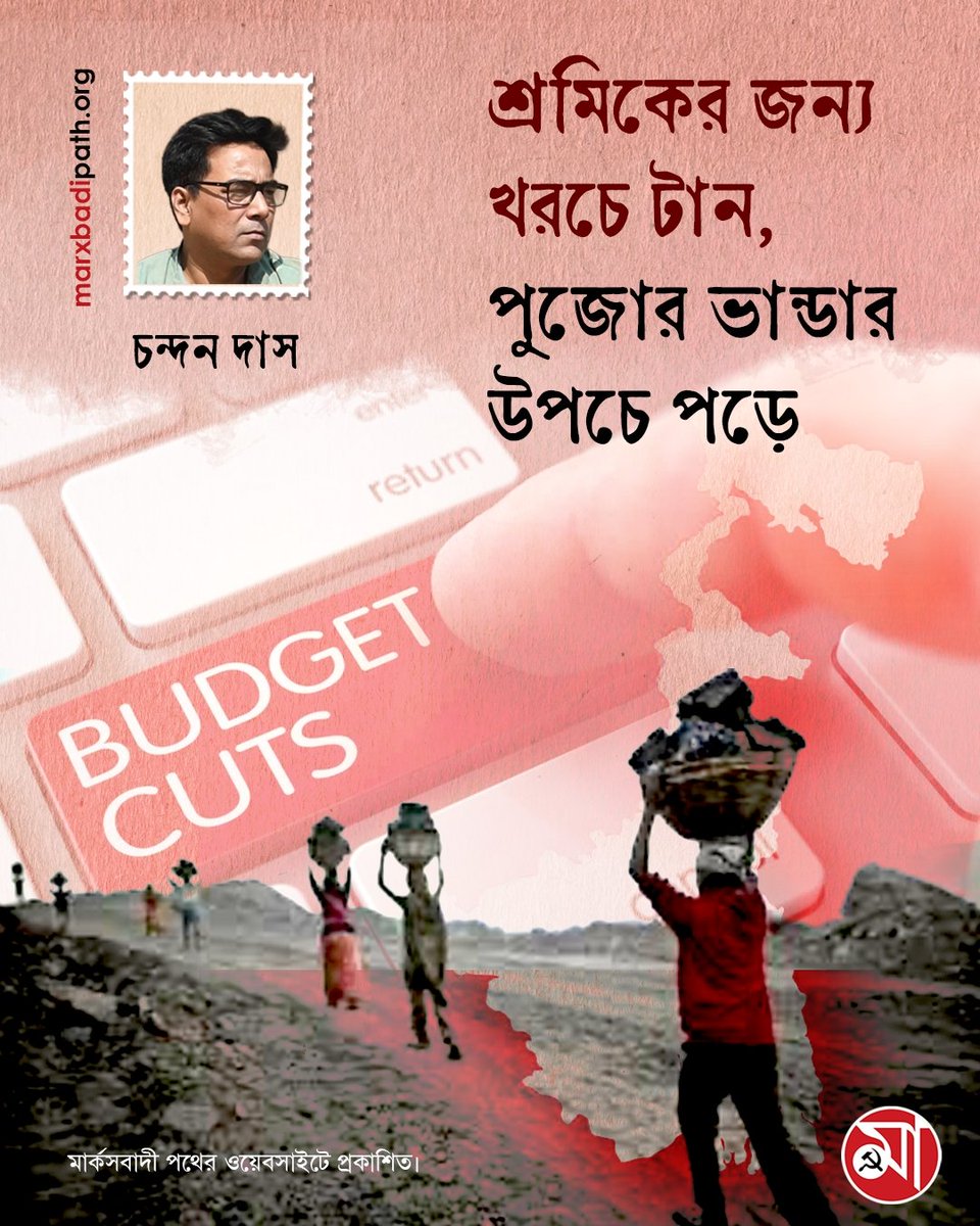শ্রমিকের জন্য খরচে টান, পুজো ভাণ্ডার উপচে পড়ে
লিখছেন, চন্দন দাস।

🔗 বিস্তারিত পড়ুন: 
marxbadipath.org/article/Fund-c…

মার্কসবাদী পথের ওয়েবসাইটে প্রকাশিত।  

#WestBengal #Labour #WBBudget #marxbadipath