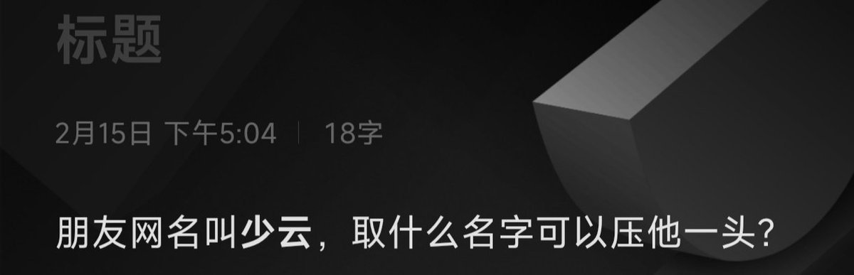 朋友网名叫少云，取什么名字可以压他一头？