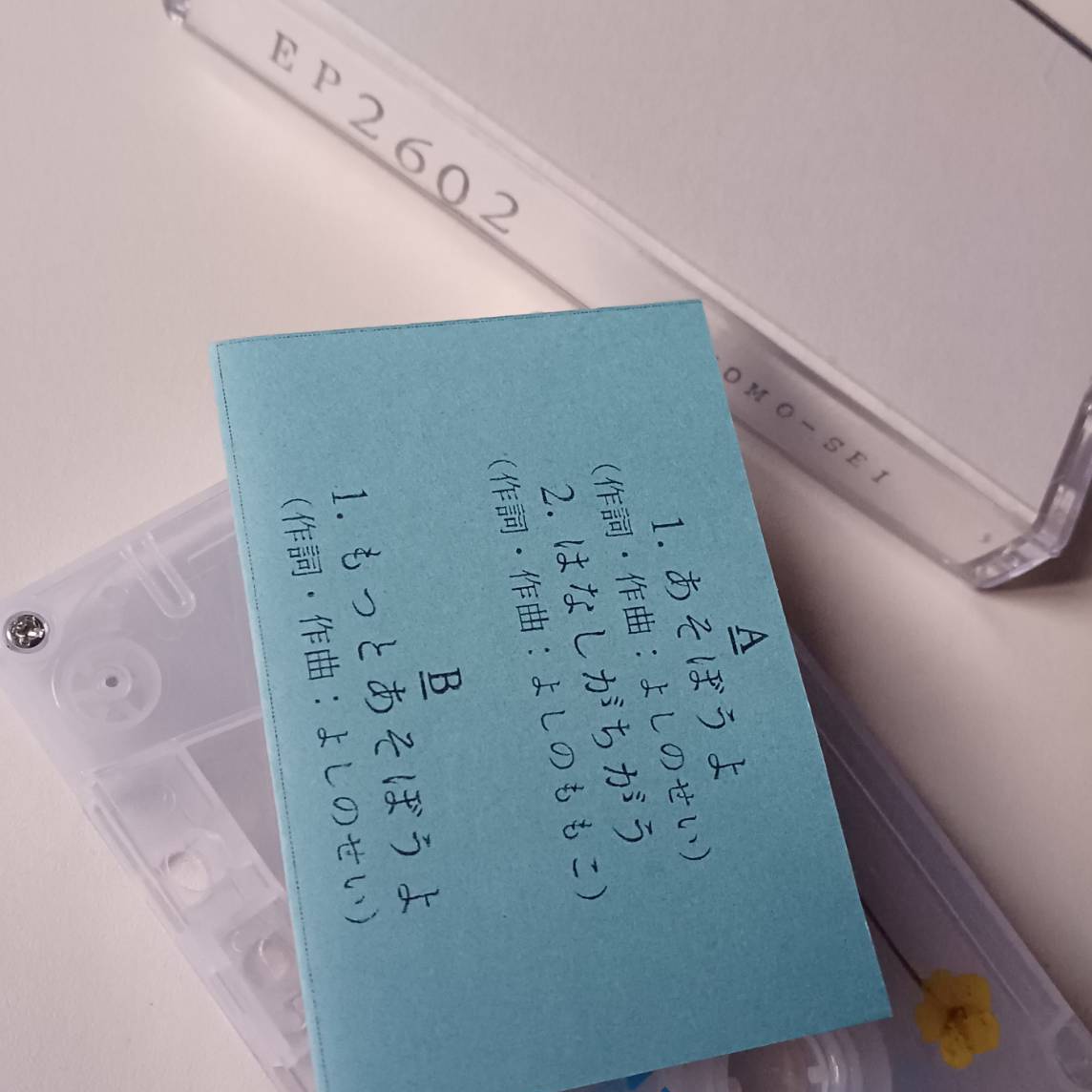 自家製雑冊子『タバガバラバラ』の最新号と、Momo-Seiの新作デモテープをwebショップにアップしました。早速ご注文くださったかたありがとうございます😊
yoberu.handcrafted.jp