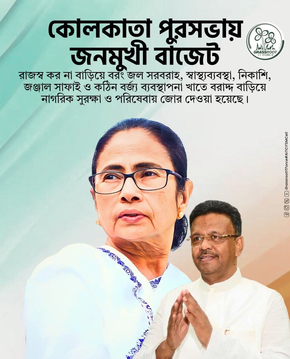 ShovonAitc's tweet photo. কোলকাতা পুরসভায় জনমুখী বাজেট।

রাজস্ব কর না বাড়িয়ে বরং জল সরবরাহ, স্বাস্থ্যব্যবস্থা, নিকাশি, জঞ্জাল সাফাই ও কঠিন বর্জ্য ব্যবস্থাপনা খাতে বরাদ্দ বাড়িয়ে নাগরিক সুরক্ষা ও পরিষেবায় জোর দেওয়া হয়েছে।
#AITCITSMCell #TrinamoolCongress #MamataBanerjee https://t.co/u9lwA97oPV