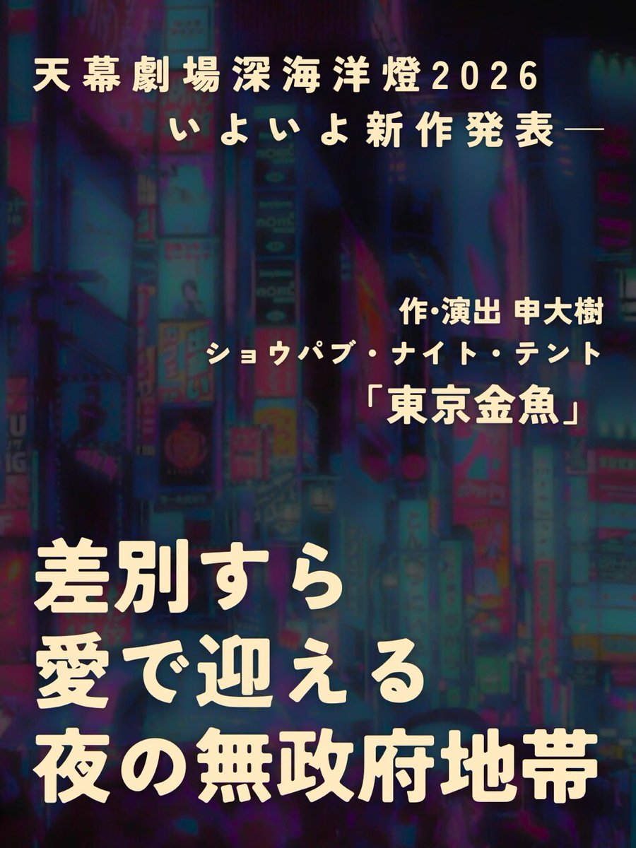 #深海洋燈
#天幕劇場深海洋燈
#深海洋燈つか祭り　

つか祭り
振り返り投稿もまだまだ続く！

さて　深海洋燈次回公演
天幕劇場深海洋燈 第三弾
いよいよ始動。

5月‼️

テント公演は、
環境そのものが作品になる。

深海洋燈が放つ、
最高傑作の世界。

続報を、待て。

━━━━━━━━━━━━