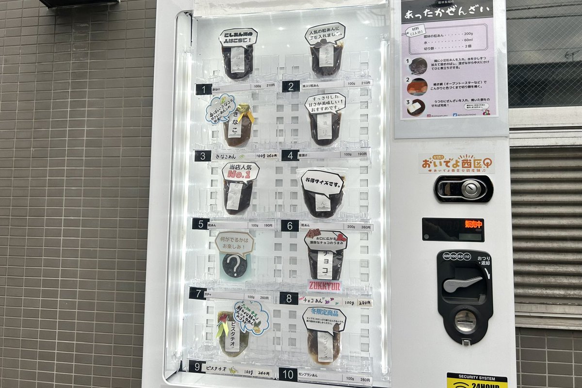 名古屋市北区にある「あんこの自販機」 約8種類のあんこを24時間