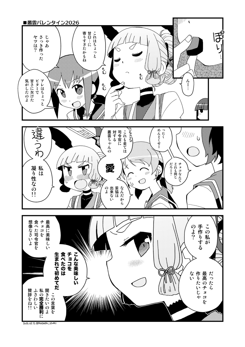 叢雲バレンタイン2026(デ練度:??)1/2 