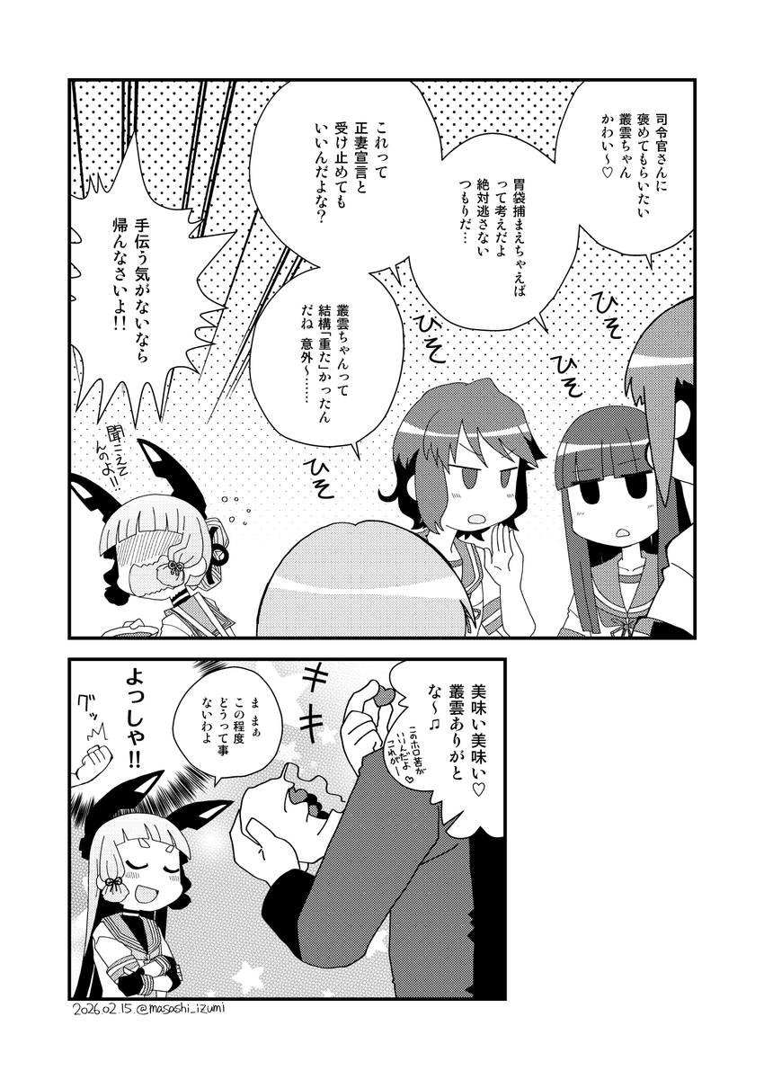 叢雲バレンタイン2026
2/2 