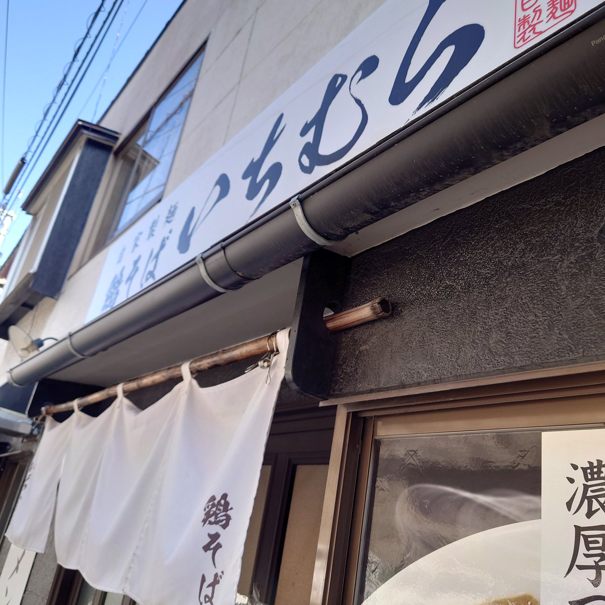 shift0316's tweet photo. 本日はお初の塩竈のいちむらへ。私あっさり鶏塩大盛り背脂のせ。お連れは濃厚鶏醤油大盛り玉子トッピング。良いですね〜⤴️麺はストレートのパッツン。くどくない鶏のダシ。濃厚も味見しましたがこちらも👍塩竈もっと開拓しないと🤤
#ラーメン #塩竈 https://t.co/yM6g7ce4f0