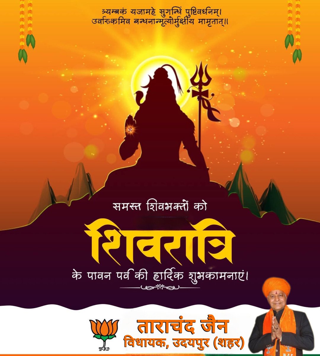 || देव देव महादेव नीलकंठ नमोस्तुते। ||

महाशिवरात्रि के इस पावन पर्व की आप सभी को हार्दिक शुभकामनाएं। 

भगवान शिव की कृपा आप सभी पर बनी रहे तथा बाबा भोलेनाथ सभी के जीवन में सुख समृद्धि व नवीन ऊर्जा का संचार करें।
  #Bholenath
#शिवरात्रि