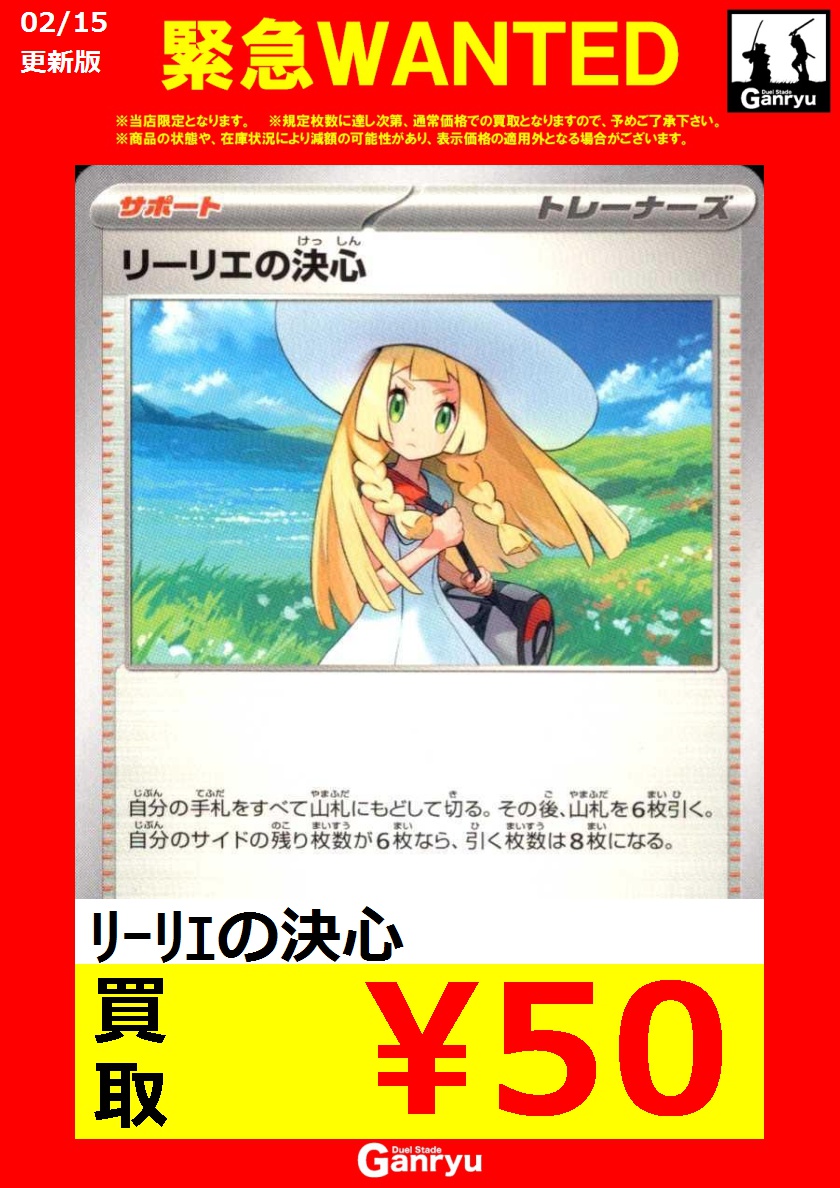 緊急WANTED リーリエの決心 (ノーマル) ❗️50円買取❗️ 本日2/15(日