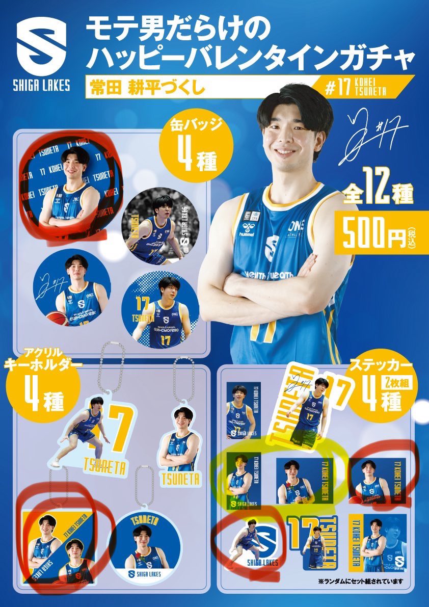 滋賀レイクス 常田耕平づくし ガチャ交換orお譲り 譲 赤丸のもの 求 黄