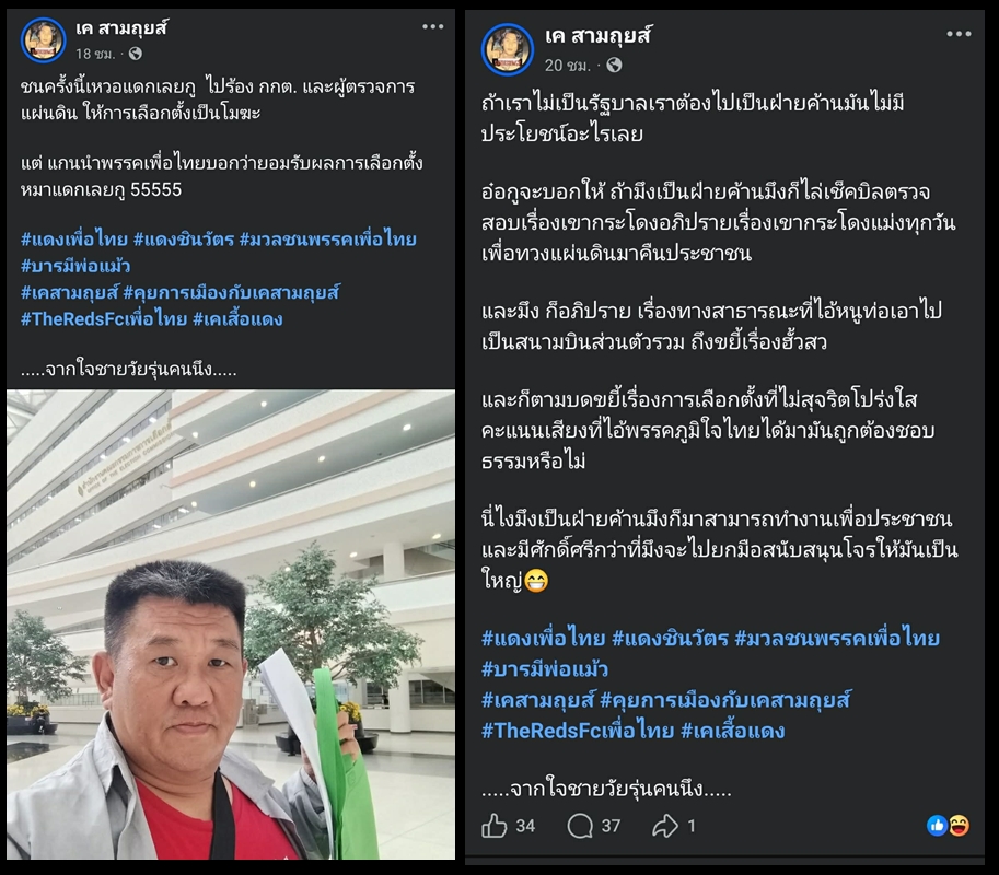 "ชนครั้งนี้เหวอแดกเลยกู..." - เค สามถุยส์