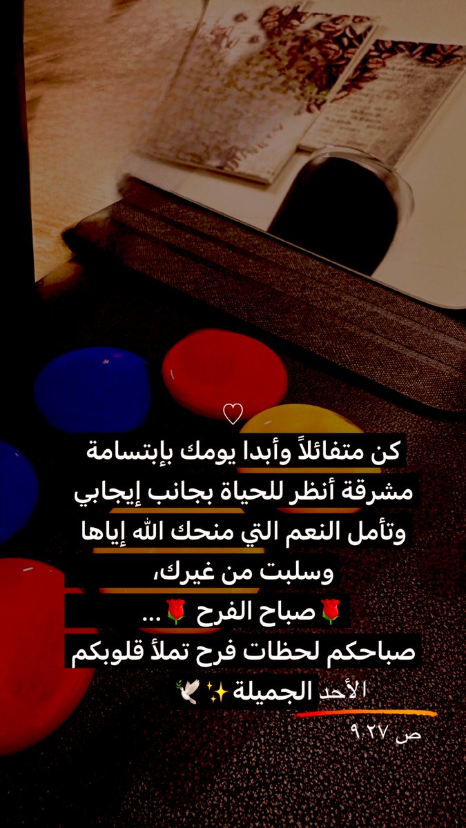 🌹🕊️

كن متفائلاً وأبدا يومك بإبتسامة مشرقة أنظر للحياة بجانب إيجابي وتأمل النعم التي منحك الله إياها وسلبت من غيرك، 
🌹صباح الفرح 🌹... 
صباحكم لحظات فرح تملأ قلوبكم الجميلة✨🕊️
