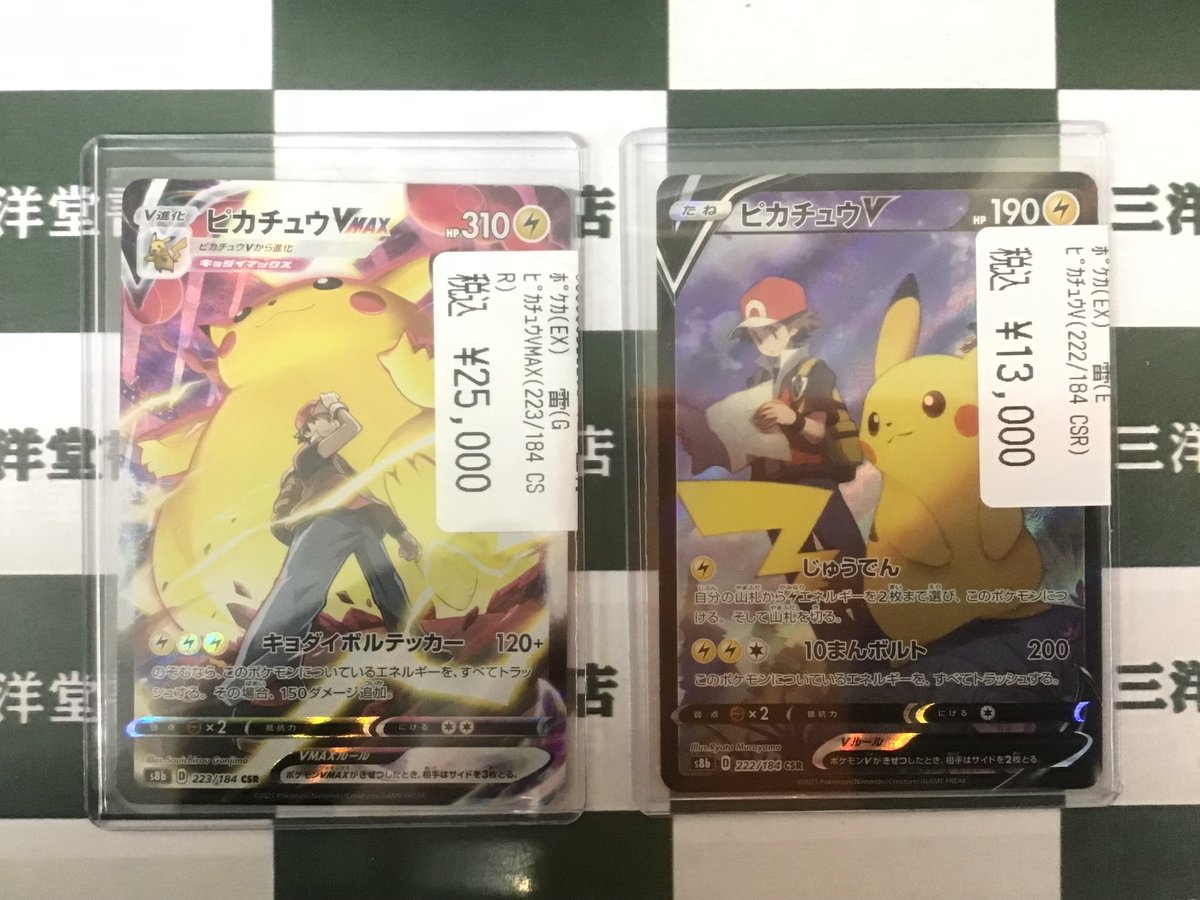 ポケカ 🌞買取させていただきました‼️ 🚩「ピカチュウVMAX(223/184