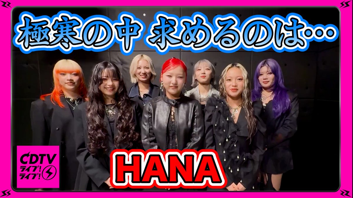CDTVライブライブ 2月16日(月)よる7時 2時間生中継🥳⚡️ #HANA の