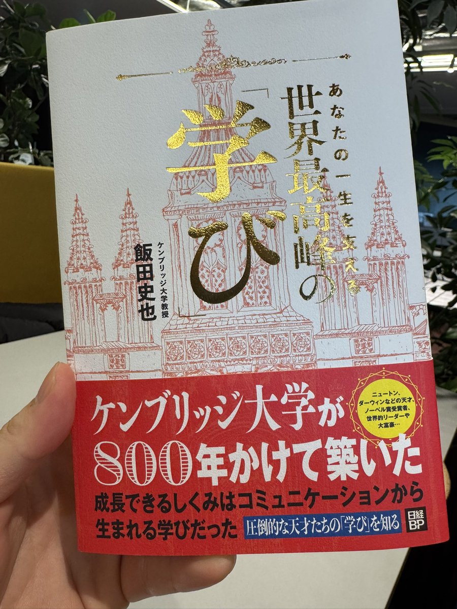 okauchi_kyoiku's tweet photo. めちゃくちゃ良い本。これからの教育のトレンドが「RQ（対人能力指数）」になると考えているんですが、まさにそれを体現した学びを展開されているケンブリッジの思想が書かれています。

あなたの一生を支える　世界最高峰の学び（飯田 史也） https://t.co/H1MRqYKlqS