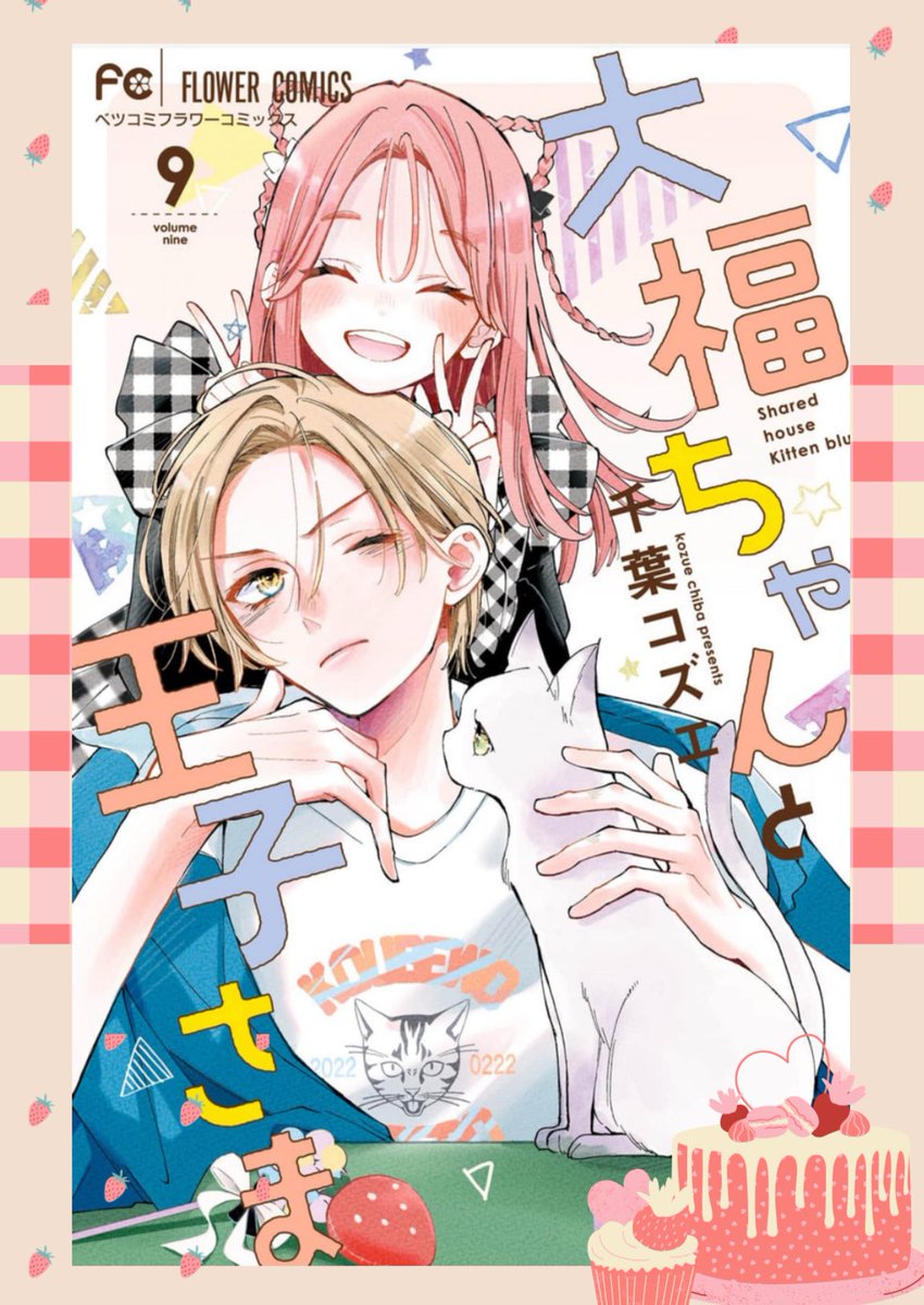 #大福ちゃんと王子さま　発売中🍓
無料読みありますのでよろしければ🥰
➡️flowercomics.jp/title/255
