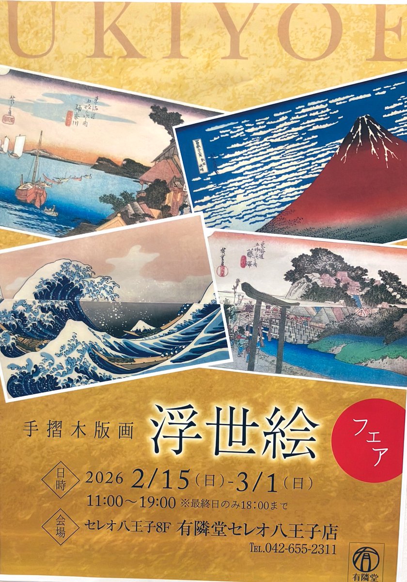 限定販売】＃手摺木版画 浮世絵フェア 始まりました‼️ 専門の販売員が