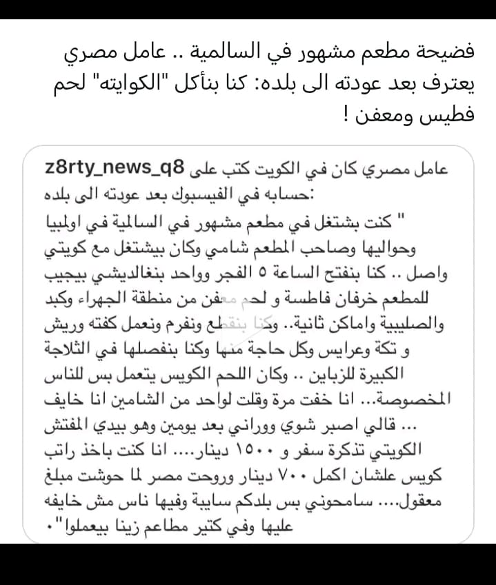 اعتراف صريح من عامل مصري بعد مغادرتة الكويت .

كلامه صحيح نعم وحصلت بمطعم بالجابرية المصاروه كانوا (ينخمون) اجلكم الله بطلبات الكويتيين لا لشئ ولكن من زود الكراهية فقط وبدون سابق معرفه .