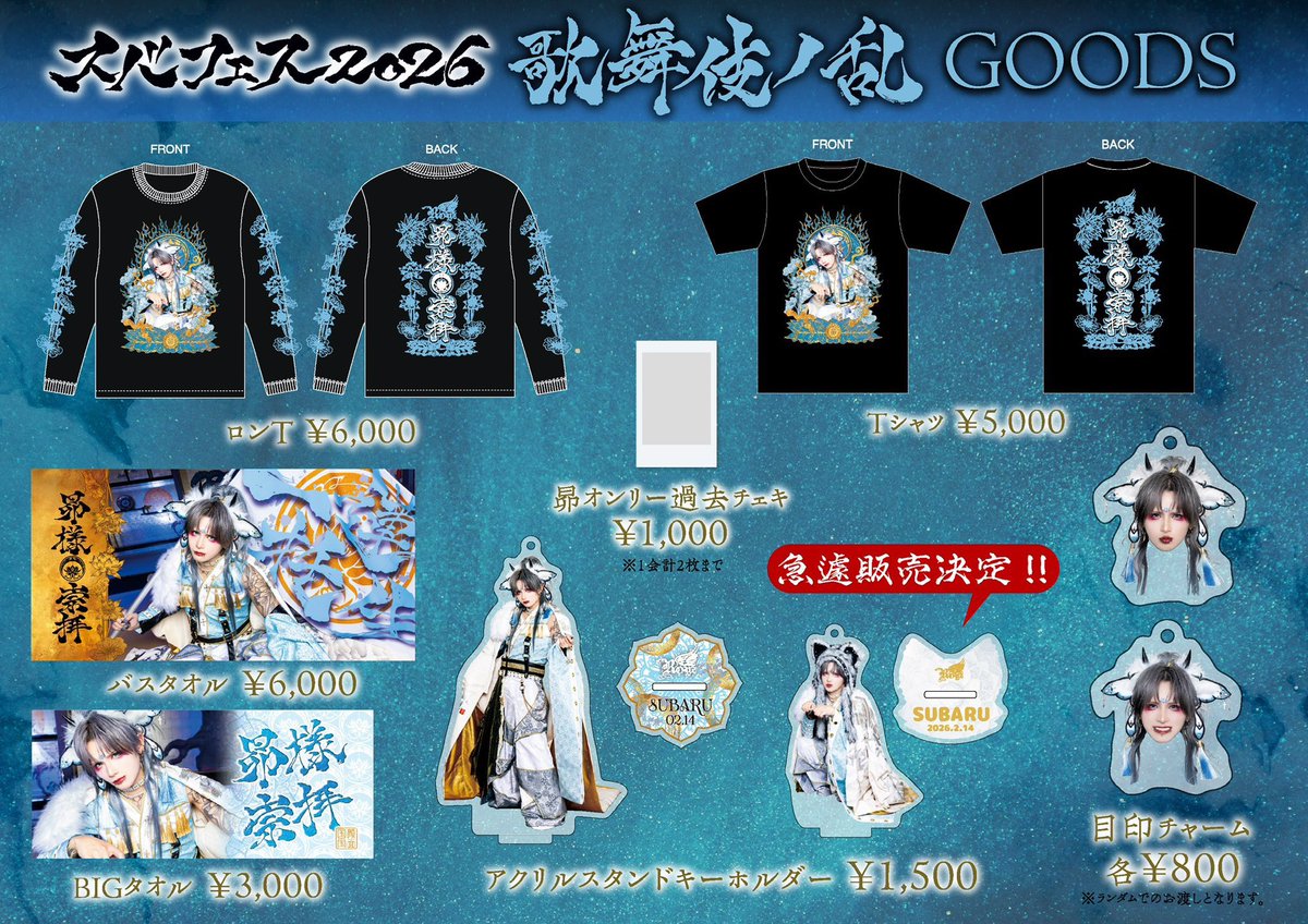 昴生誕祭グッズ、幻影都市で君と生きるツアーグッズ通販決定✨】 2月16
