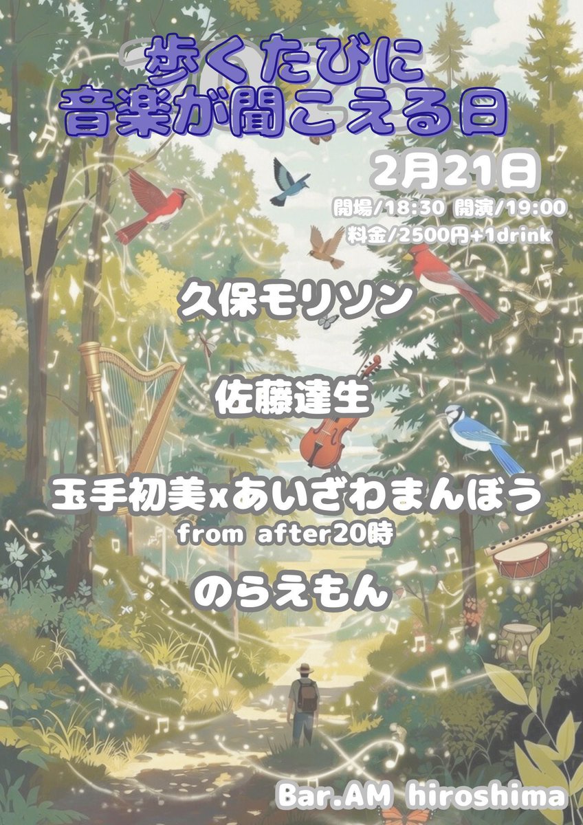 2/21
歩くたびに風が音楽が聞こえる日2026

場所:BarAM <a href="/NochiKawano/">Bar AM かわののっち</a> 
開場/18:30 開演/19:00
料金/2500円+1drink

玉手初美×あいざわまんぼうfrom after20時
<a href="/hatuminmin/">玉手初美　TAMATE HATSUMI</a>  <a href="/aizawamanbou/">あいざわまんぼうa.k.a.BB</a>  <a href="/after20ji_band/">after20時/あふたーはちぢ</a> 
久保モリソン　<a href="/amorrisonk/">久保モリソン</a> 
のらえもん　<a href="/nolaemon/">のらえもん</a> 
佐藤達生　<a href="/satouta2o/">佐藤達生</a>