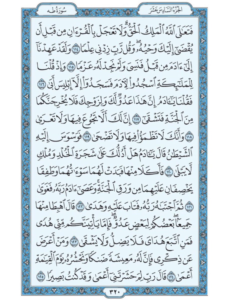 صفحة من القران يومياً
كفيلة بأن تبعدك عن هجره 
واتكفل انا بتنزيلها يومياً إن شاء الله 
سورة طه الآية 114 الى الآية 125